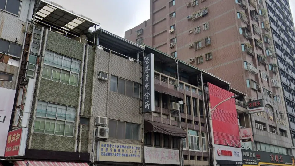 黃景勝牙醫診所