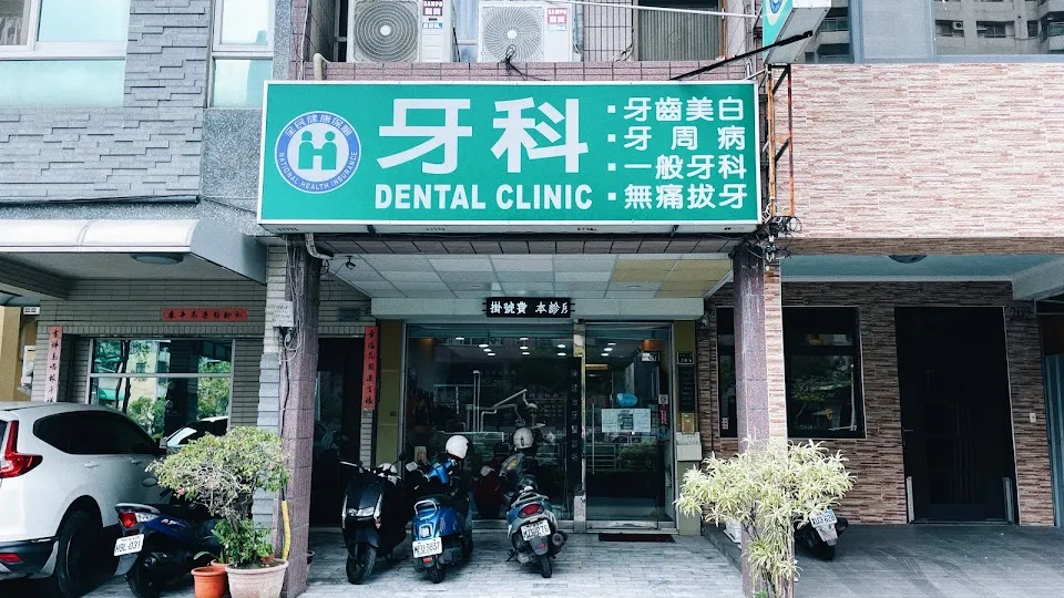 陳建治牙醫診所