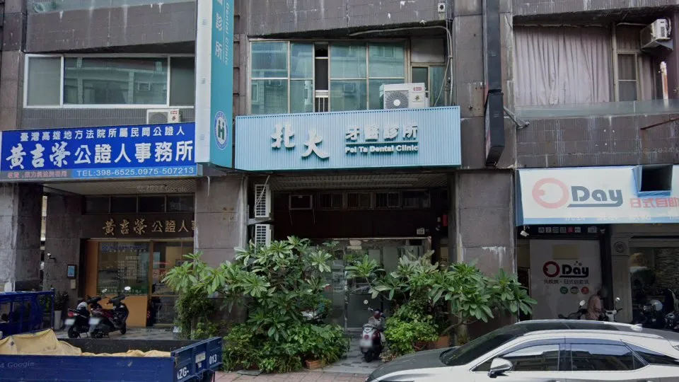 北大牙醫診所