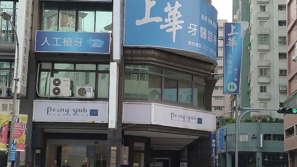 上華牙醫診所