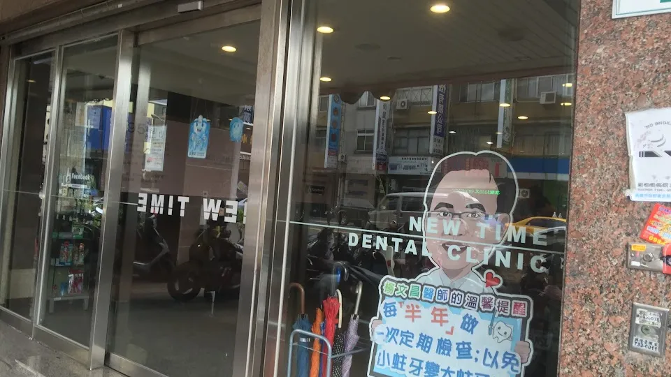 新時代牙醫診所