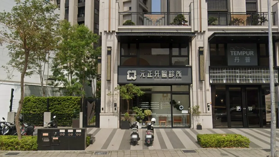 元正牙醫診所