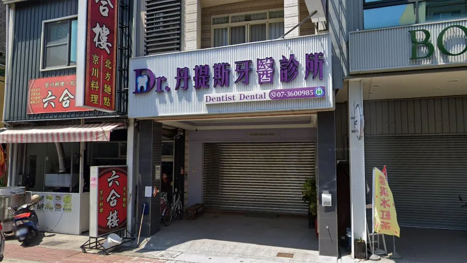 丹提斯牙醫診所