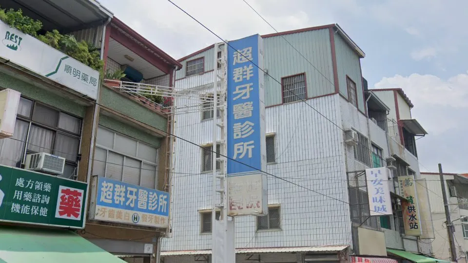 超群牙醫診所
