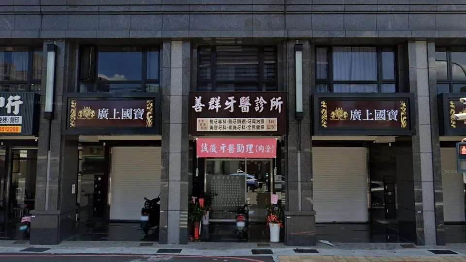 善群牙醫診所