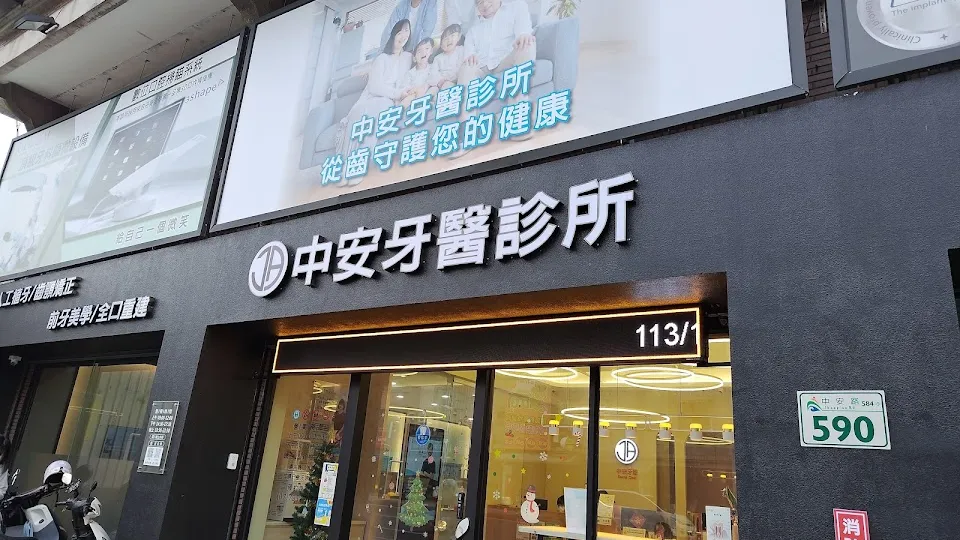 中安牙醫診所