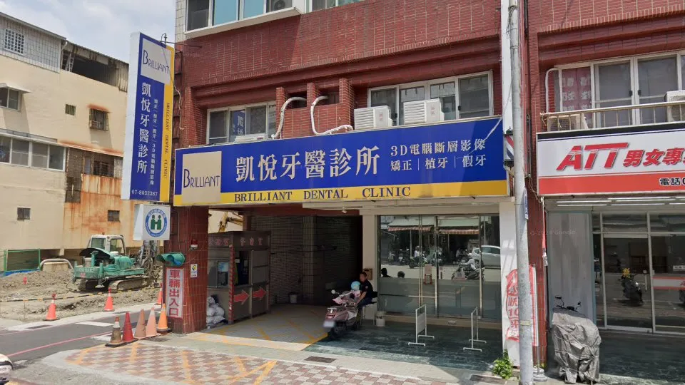 凱悅牙醫診所