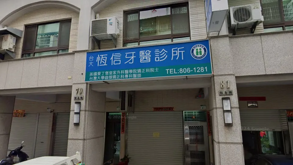 恆信牙醫診所