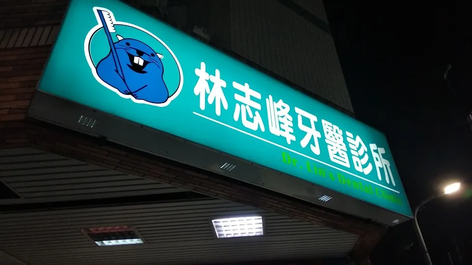 林志峰牙醫診所