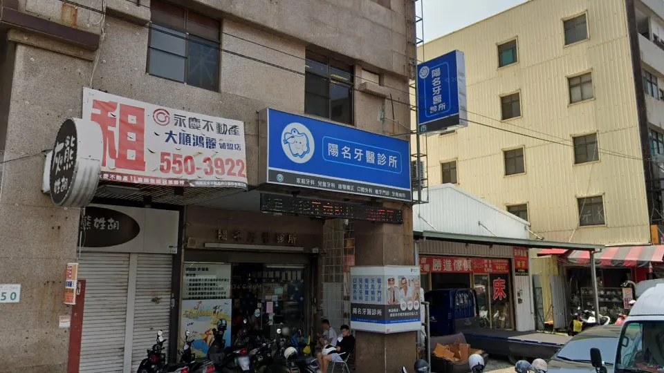 陽名牙醫診所