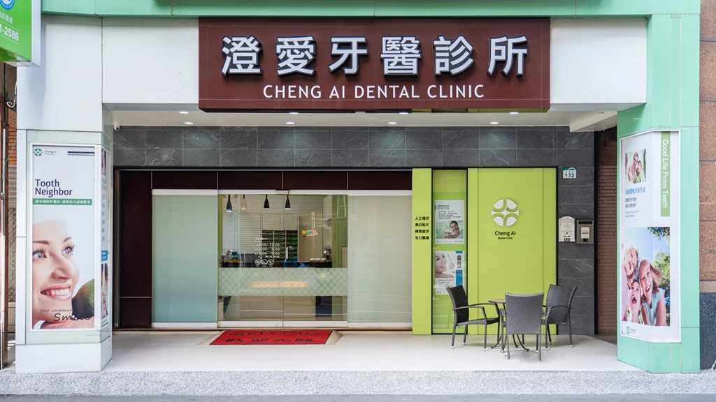 澄愛牙醫診所外觀