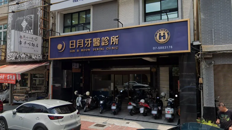 日月牙醫診所