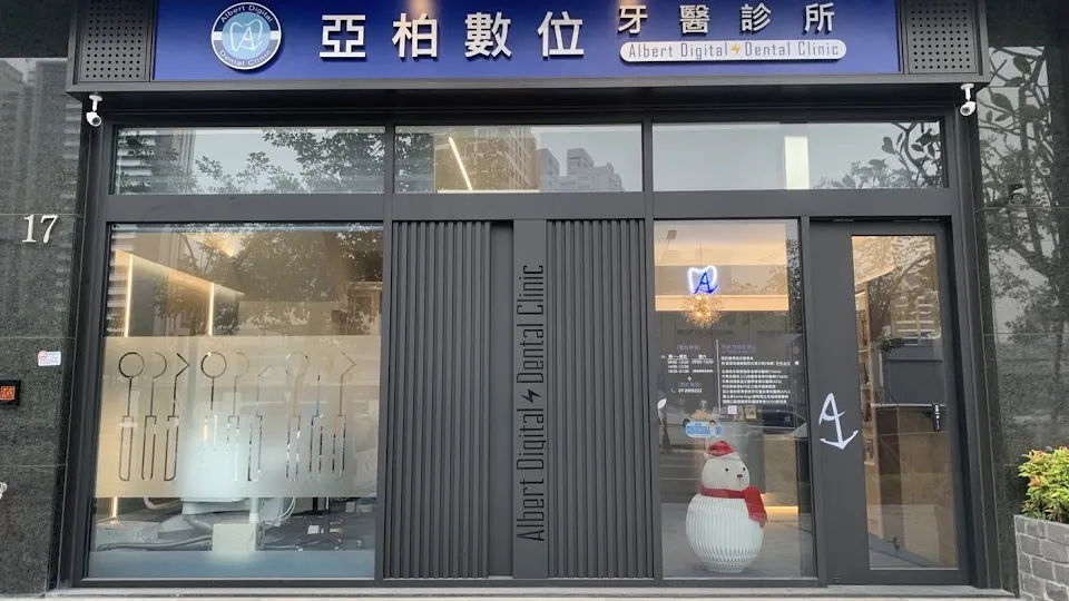 亞柏數位牙醫診所
