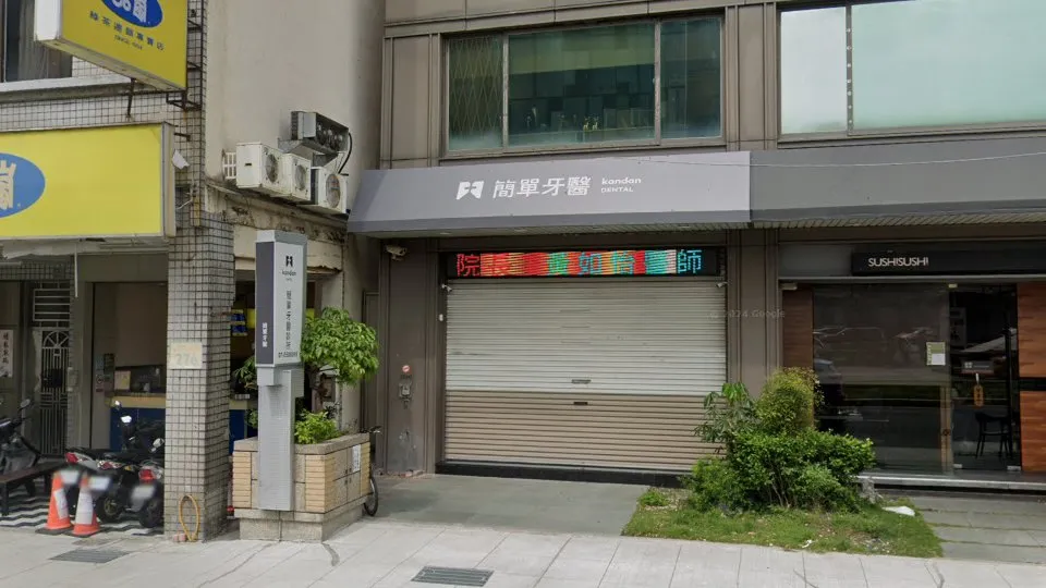 簡單牙醫診所