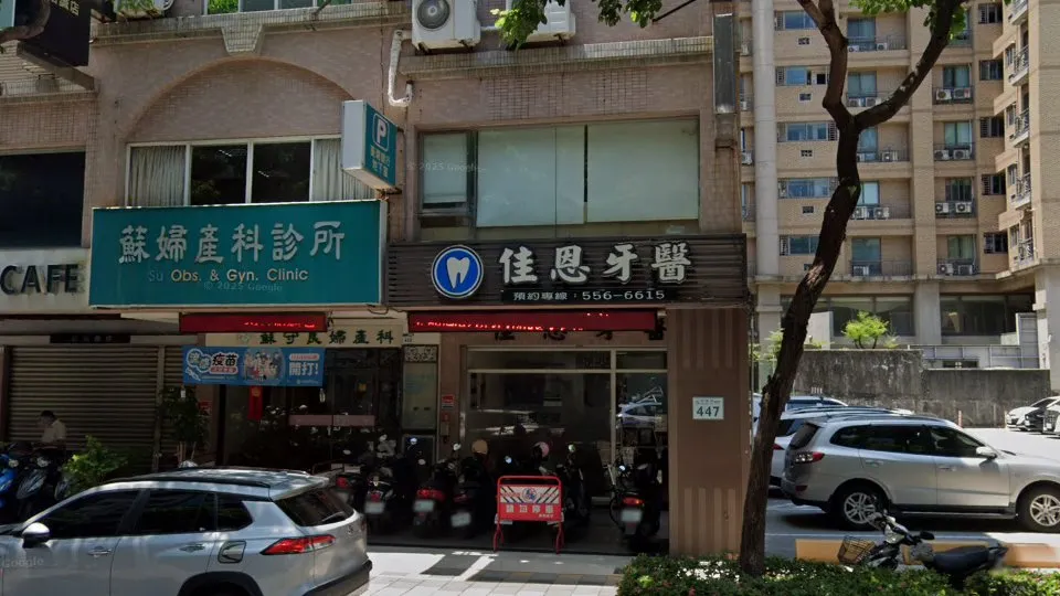 佳恩牙醫診所