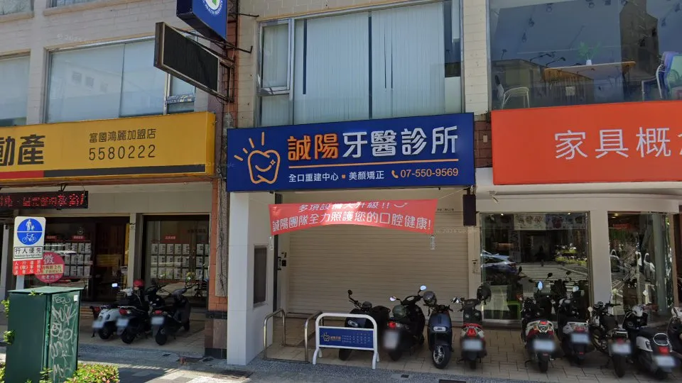 誠陽牙醫診所