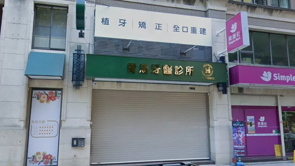 青鳥牙醫診所