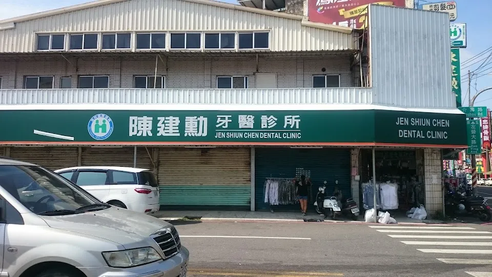 陳建勳牙醫診所