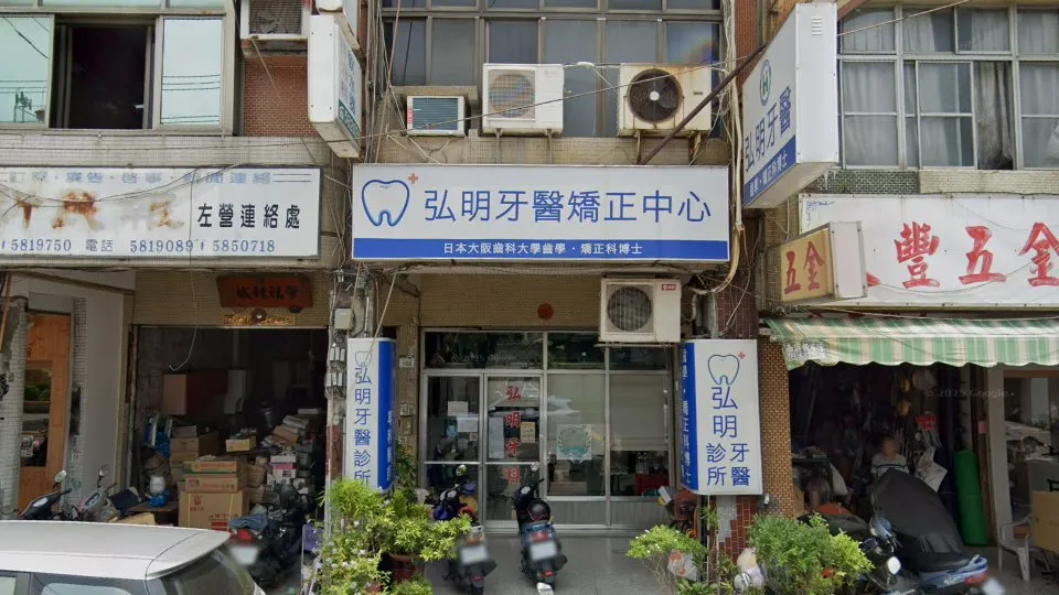 弘明牙醫診所