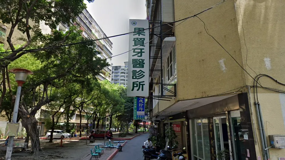 果貿牙醫診所