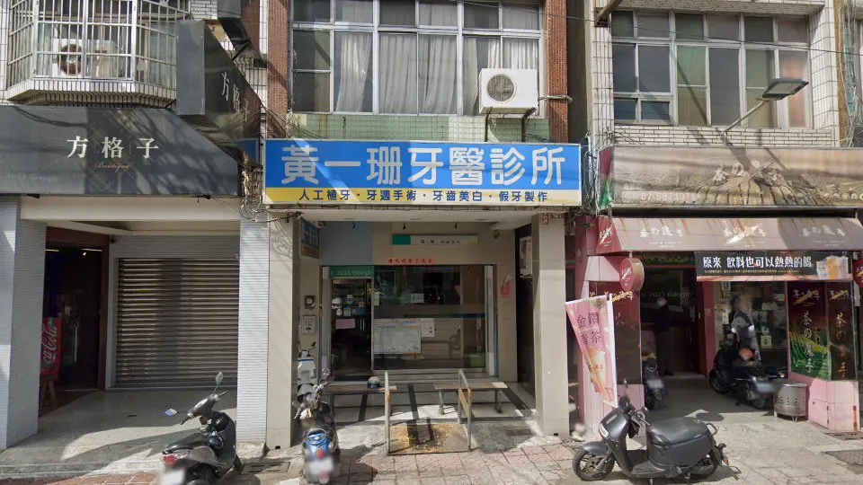 黃一珊牙醫診所