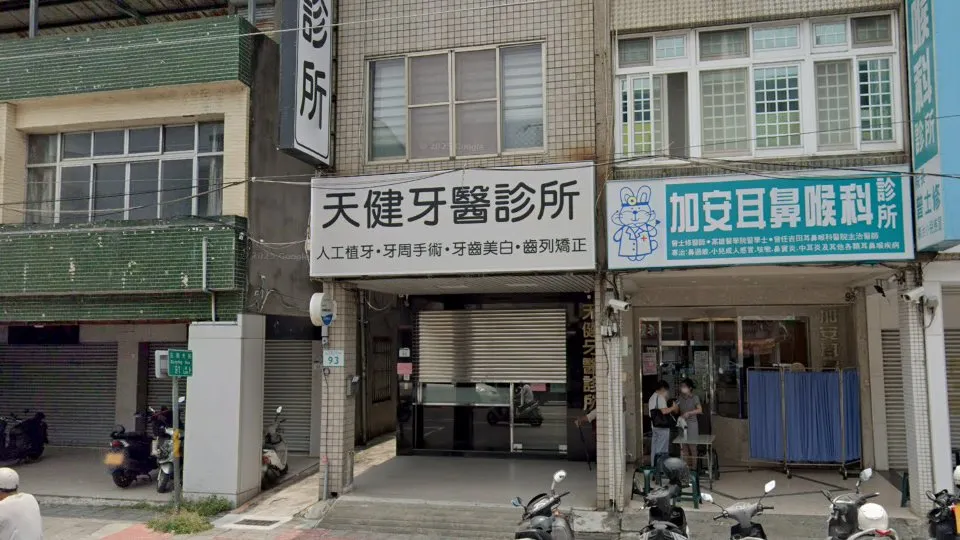 天健牙醫診所