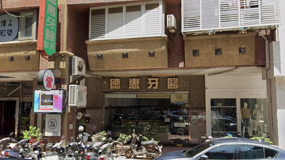德惠牙醫診所