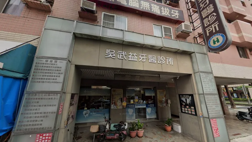 吳武益牙醫診所