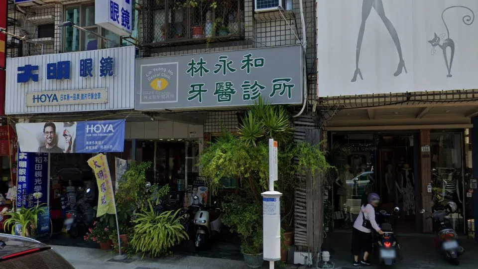 林永和牙醫診所