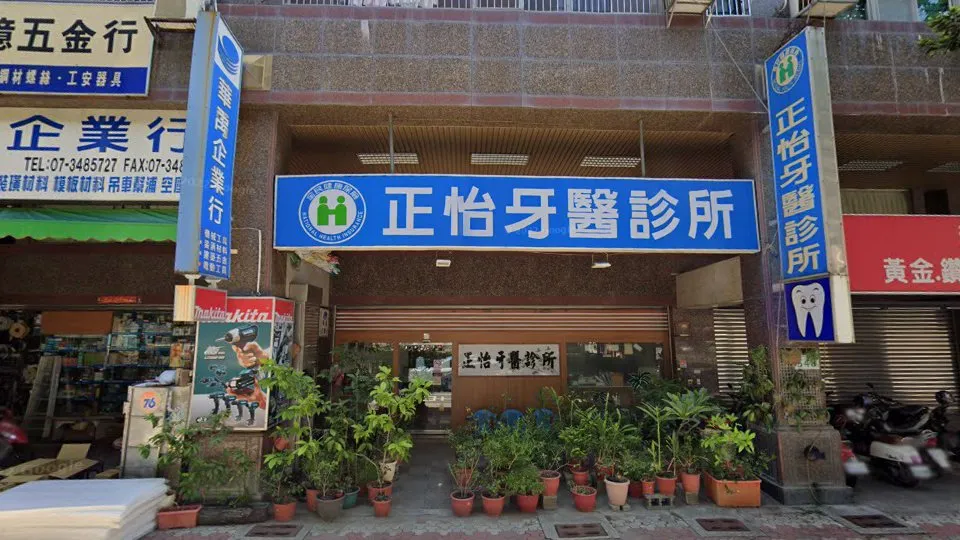 正怡牙醫診所