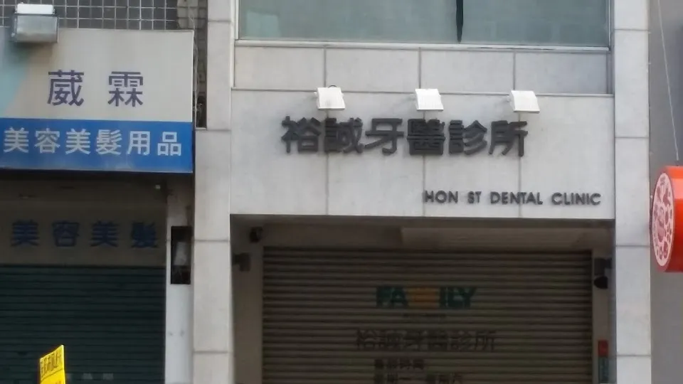 裕誠牙醫診所