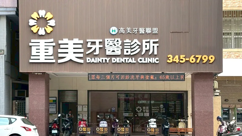 重美牙醫診所外觀