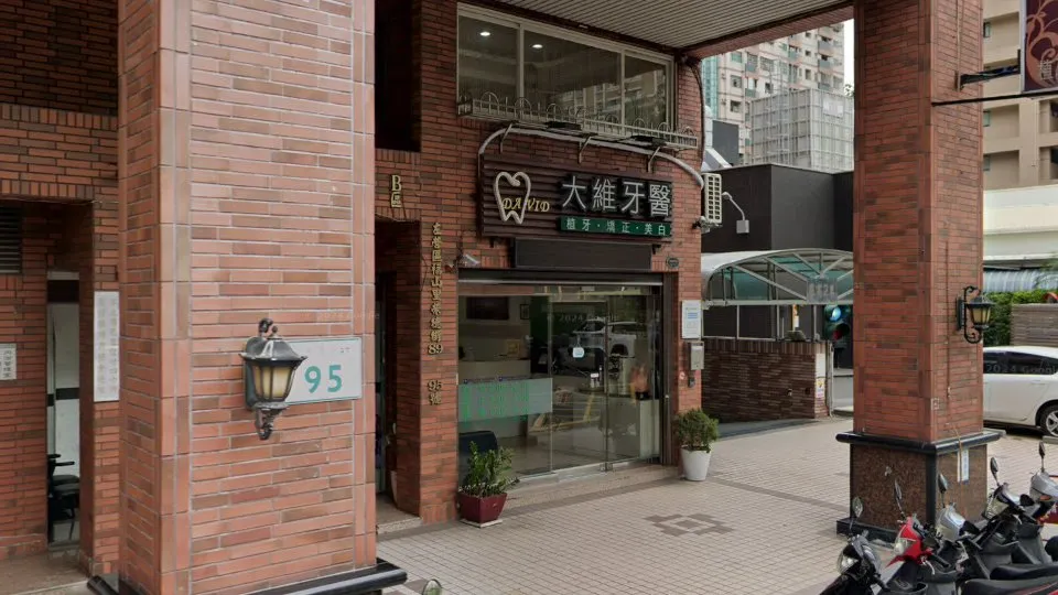 大維牙醫診所