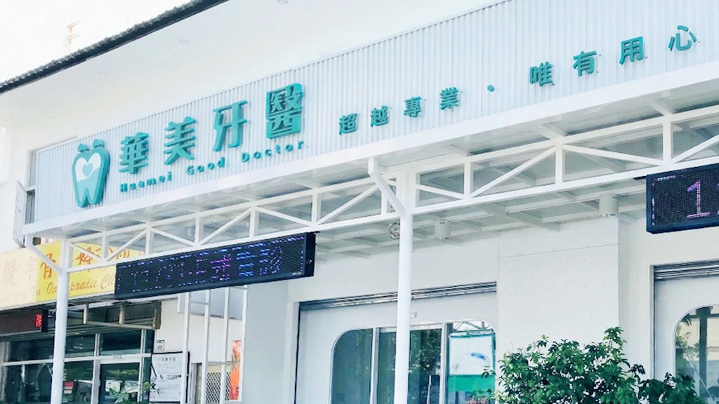 華美牙醫診所外觀