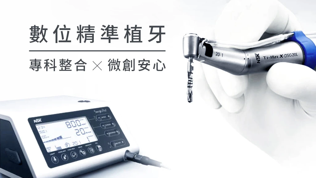 精準植牙重建|專科團隊
