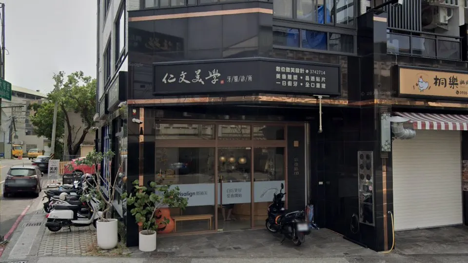 仁文美學牙醫診所