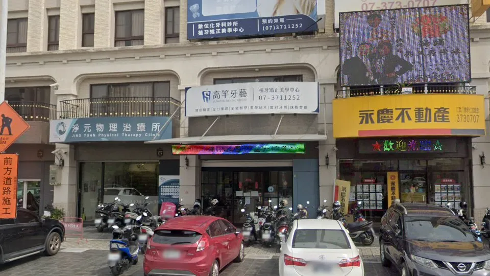高竿牙藝牙醫診所