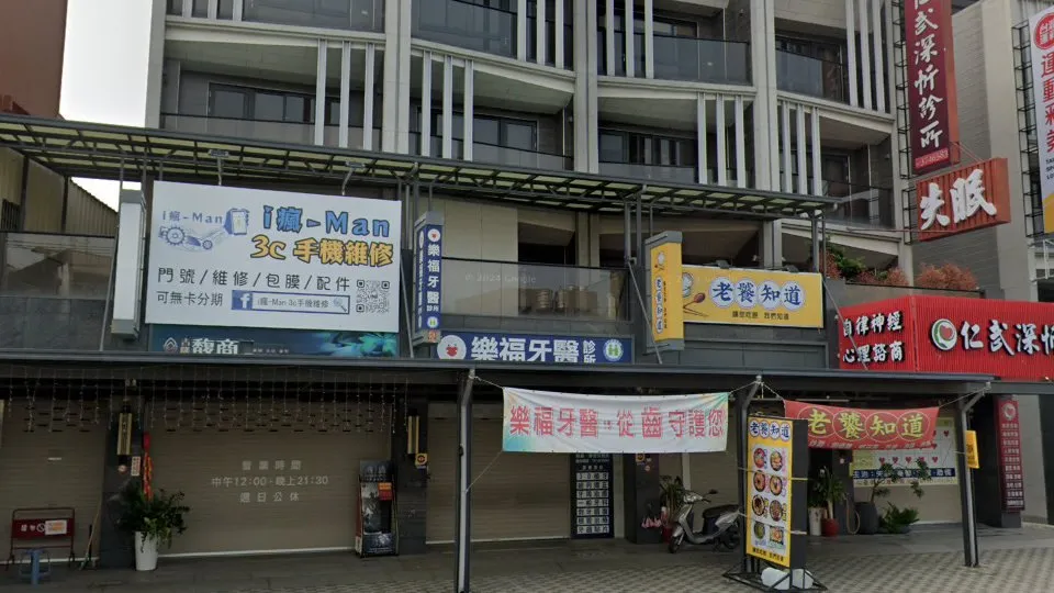 樂福牙醫診所
