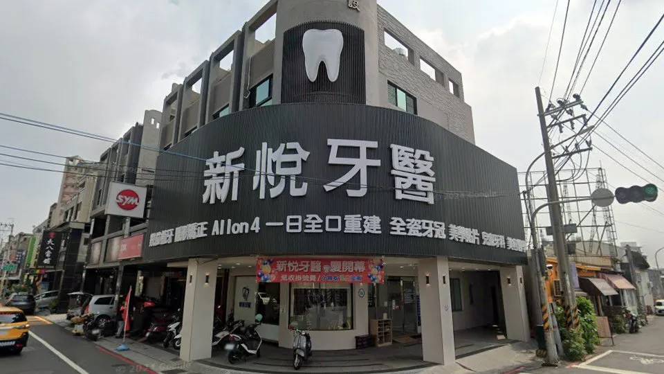 新悅牙醫診所