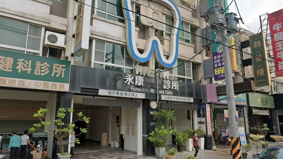 永康牙醫診所
