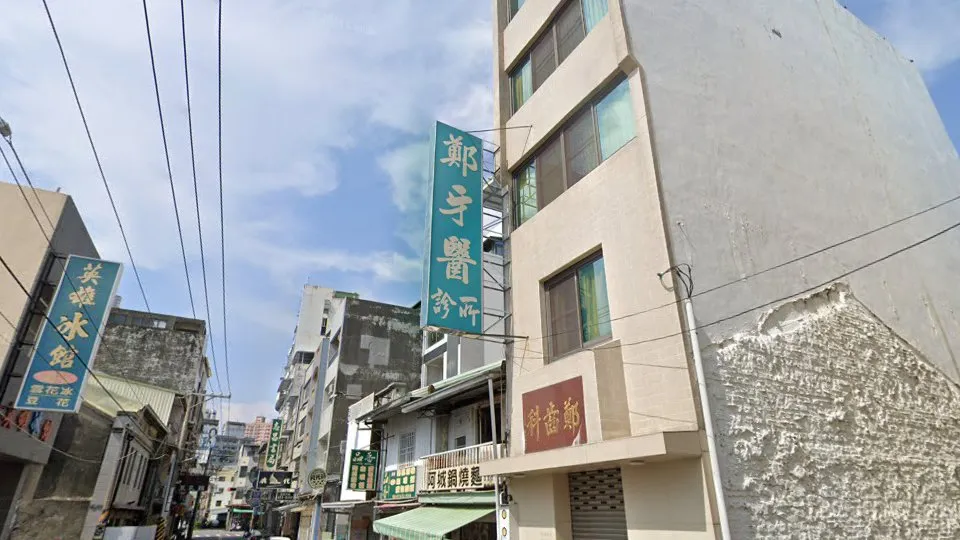 鄭牙醫診所