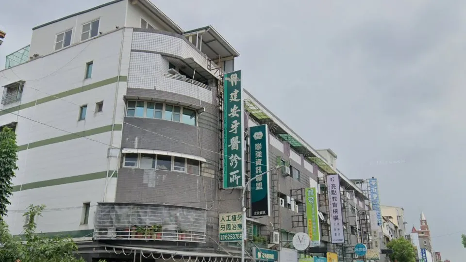 建安牙醫診所