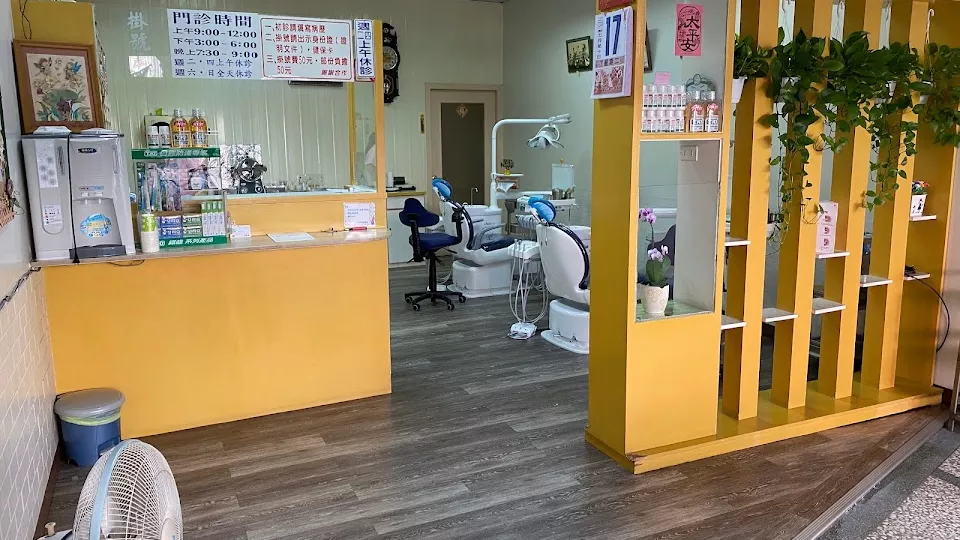 仁和牙醫診所