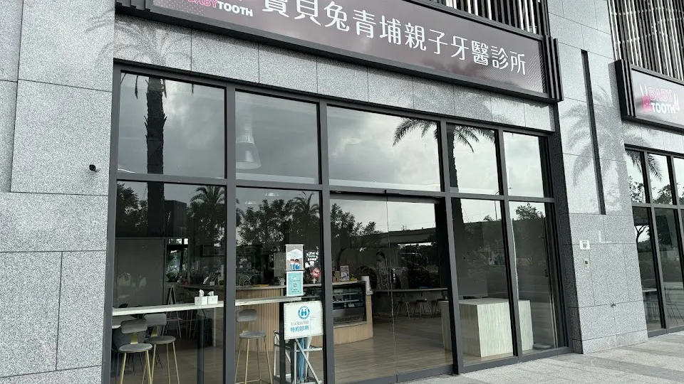 寶貝兔青埔親子牙醫診所