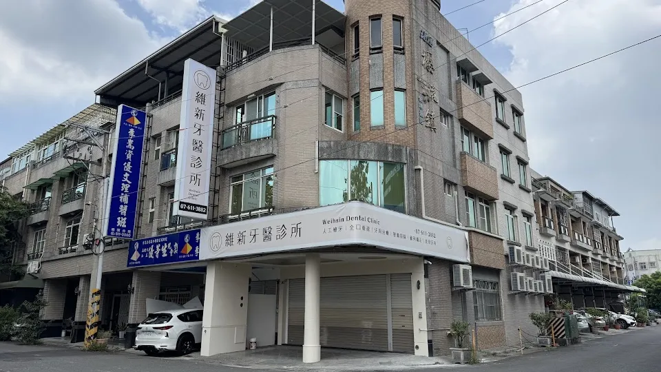 維新牙醫診所