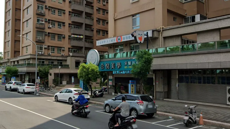 合悅美學牙醫診所
