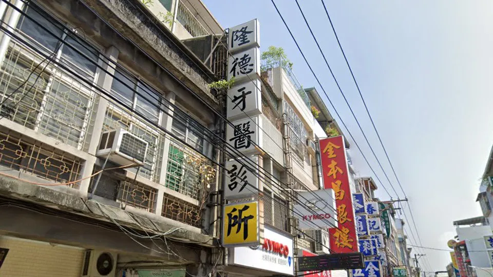 隆德牙醫診所