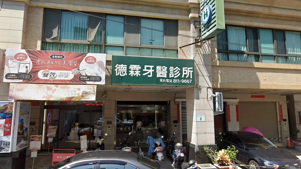 德霖牙醫診所