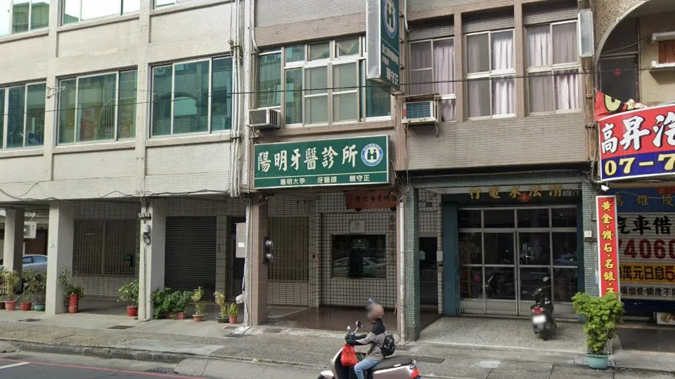 陽明牙醫診所