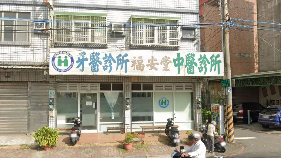 福安堂牙醫診所